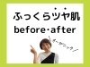 次の画像が→✨「50代女性　ハリとツヤに感激BeforeAfter」