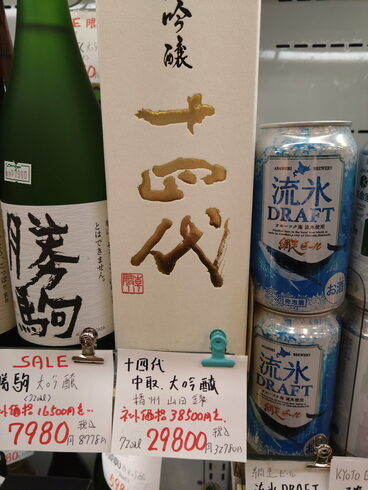 十四代中取り大吟醸播州山田錦「こんなお酒あります「阪急桂駅西口徒歩3分食品スーパー」」