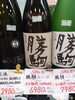 勝駒 純米吟醸「こんなお酒あります「阪急桂駅西口徒歩3分食品スーパー」」