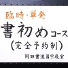 臨時・単発「書初めコース」のご案内　【船橋/東船橋　岡田書道習字教室】