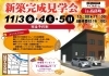 「新築完成見学会in高畠町　アイフルホーム米沢店」
