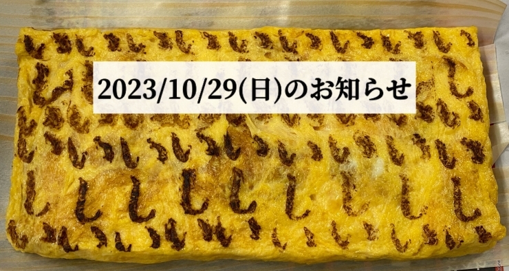 「2023/10/29(日)のお知らせ」