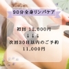 大塚枠対応メニュー「全身リンパマッサージならお任せあれ！」