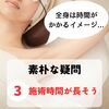 「素朴な疑問３　施術時間は？」