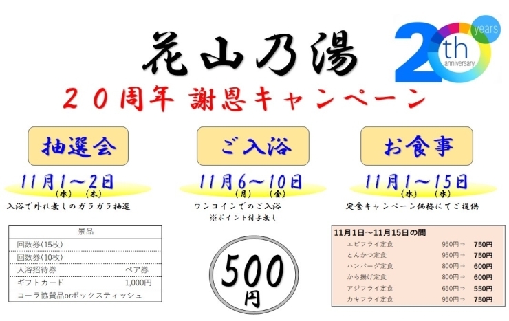 「花山乃湯20周年キャンペーン」
