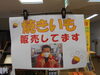 「北浦荘焼いも始めました」