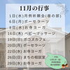 「11月の行事予定」