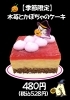 ケーキ「限定ケーキ」