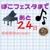 「あと24日【出雲市斐川町ピアノ教室ぽこあぽこ】」