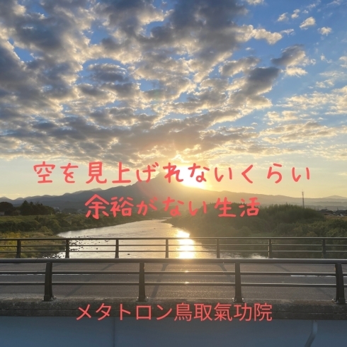 余裕ない生活「【空を見上げれないくらい余裕ない生活】 メタトロン鳥取・米子・境港・松江」