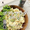 「【CAMBODIAN LIFE】カンポット·ペッパー(BLACK)を使ったポテトサラダの作り方」