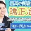 子供の歯並びが気になるなら早めにご相談ください。初回歯並び相談無料で実施中です。