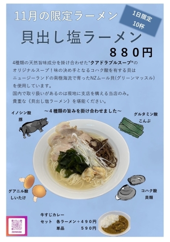 「１１月限定ラーメン　貝出し塩ラーメン【久留米ラーメン】」