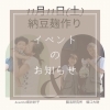 「納豆麹作りワークショップで、みんなでワイワイ楽しく過ごしましょう♪」