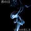 「今日10/30は香りの日(o´▽`o)･:*:･ﾟ’☆斐川町　仏壇」
