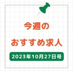 今週のおすすめ求人　