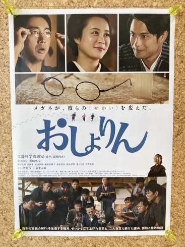 「メガネのまち・鯖江が描かれる映画「おしょりん」をご覧ください！」