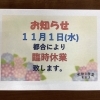 臨時休業のお知らせ