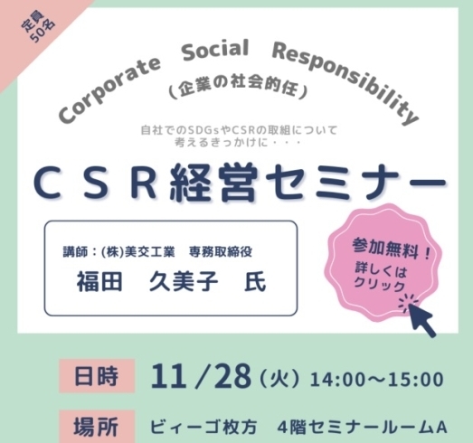 2023 「ＣＳＲ経営セミナー」11/28開催　「2023 「ＣＳＲ経営セミナー」11/28開催　」