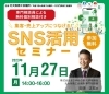 2023 「SNS活用セミナー」11/27開催　「2023 「SNS活用セミナー」11/27開催　」