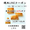 週末LINEクーポン　まろんぱい　20％オフ　「週末お得クーポン配信中 【伊那市のお土産、ケーキ、スイーツといえばちいずくっきい】」
