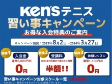 ★Ken’ｓ大感謝祭★Ken's史上最安キャンペーン！なんと2024年3月までずーっと受講料が半額！テニス愛好家の方も、テニス未経験の方も、お子様も大歓迎♡