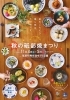 「秋のごちそう。隠し味はうつわです。大人気イベント！『秋の砥部焼まつり 』が、11月4日・5日の2日間、開催されますよ❢」