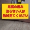 【足裏が痛い人はこれをしている】