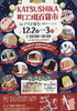 「KATSUSHIKA町工場百貨市 in アリオ亀有［1階サニーコート・2023年12月2日（土）3日（日）10時～18時］精工パッキング・坪川製箱所・アトリエおおかわ・ワタナベ食品（旭カレールウ）さんらも出店」