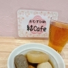 ちょい飲みandおでん【明石　おむすびCafe &ダイニング　テイクアウトもOK】