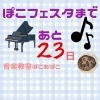 「あと23日【出雲市斐川町ピアノ教室ぽこあぽこ】」