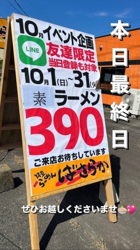 「本日最終日！素ラーメン390円」