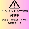 「【愛媛県】愛媛県下にインフルエンザ警報が発令中！　マスク・手洗い・うがいの徹底で予防をお願いします！」