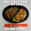 日替り 豚ロースガーリック&チャプチェ「食欲の秋本番🍁ボリューム満点のお弁当なら一之江のおけいち弁当へ!!」