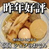 「【中百舌鳥　白鷺　居酒屋】レストラン道のメニュー紹介♪体の芯か温まる♪【シェフのおでん】」