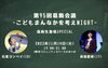 「第95回葛飾会議〜こどものまんなかを考えNIGHT〜高校生登壇SPECIAL★石黒 ヨンペイ（18）★眞塩 藍咲（17）［2023年11月14日（火）19時〜21時・亀有駅より徒歩5分「防災コミュニティスペースえまいま」参加費1,000円］」