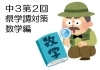 県学調2023】中３第２回県学調 出題傾向と対策（4）数学編[学調・高校入試、浜松西中受験対策にも強い 静岡県最大の受験対策公開模試] |  株式会社学習企画社のニュース | まいぷれ[浜松市]