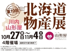 令和5年　川内山形屋の北海道物産展　開催中！