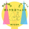 「開催！　商店街朝市、得トク生活フェスタ、３Rマーケット【磯子区・イベント】」