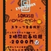 〈スペシャルプレゼントあり！！！〉コールと美女が豊富なBAR 10/31 ハロウィンイベント開催〜！22:00Open 堺東駅からから徒歩4分のナイエボにれっつご〜！