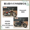 W1S,CB1100ブラックスタイルABS「入荷バイクのお知らせ！CB,W1S,レブルなど12台」