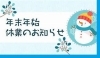 「♡年末年始のお知らせ♡」