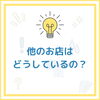 「お店の情報発信、まいぷれに相談してみませんか」