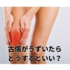 古傷「古傷がうずいたらどうするといい？【豊明市前後駅からすぐの鍼灸院】」