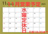 11月の営業予定「11型の営業予定」