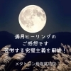 満月ヒーリングのご感想です。「【 苦労する完璧主義を解放!満月ヒーリングのご感想です。】 メタトロン鳥取・米子・境港・松江」