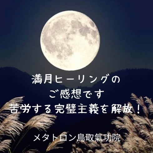 満月ヒーリングのご感想です。「【 苦労する完璧主義を解放！満月ヒーリングのご感想です。】 メタトロン鳥取・米子・境港・松江」