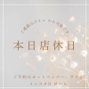 本日店休日となります！