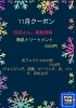 11月クーポン「11月も宜しくお願い致します」
