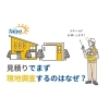 「見積もりで現地調査に来るのはなぜ？【宮崎市／リフォーム／塗り替え／外壁塗装／屋根防水／防水／雨漏り】」